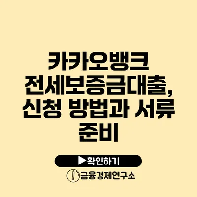 카카오뱅크 전세보증금대출, 신청 방법과 서류 준비