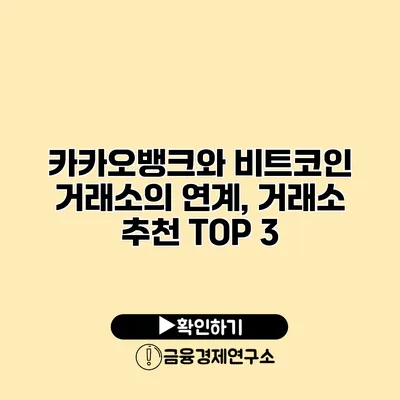 카카오뱅크와 비트코인 거래소의 연계, 거래소 추천 TOP 3