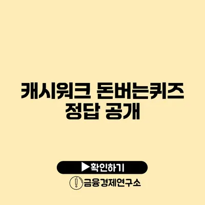 캐시워크 돈버는퀴즈 정답 공개