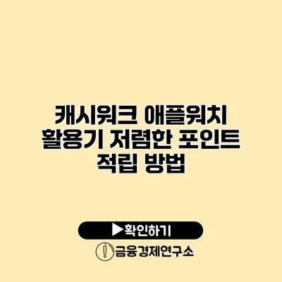 캐시워크 애플워치 활용기 저렴한 포인트 적립 방법