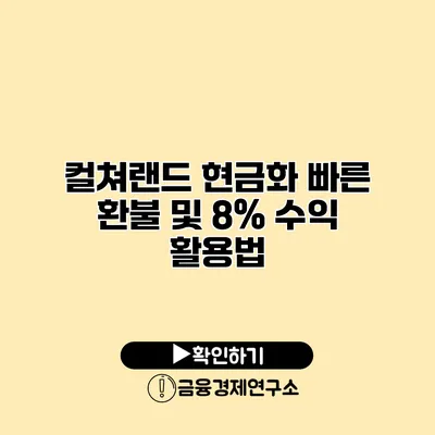 컬쳐랜드 현금화 빠른 환불 및 8% 수익 활용법