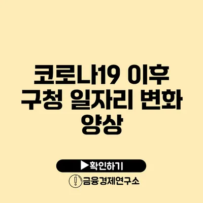 코로나19 이후 구청 일자리 변화 양상