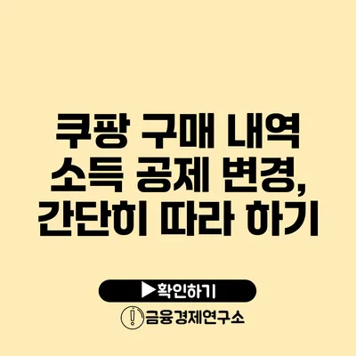 쿠팡 구매 내역 소득 공제 변경, 간단히 따라 하기