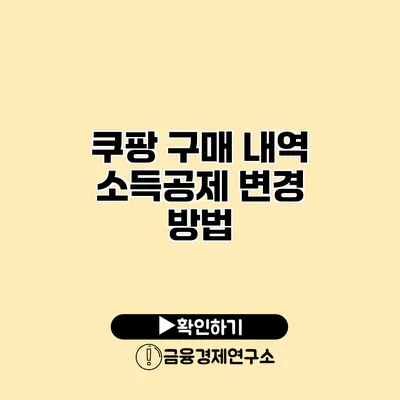 쿠팡 구매 내역 소득공제 변경 방법