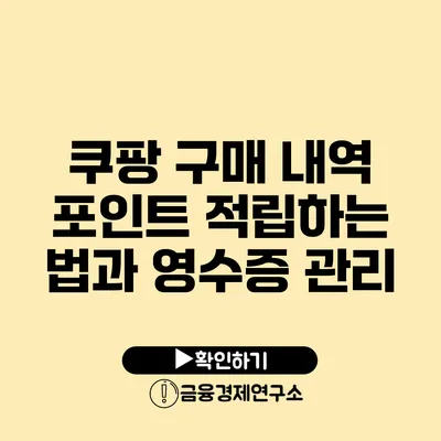 쿠팡 구매 내역 포인트 적립하는 법과 영수증 관리