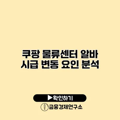 쿠팡 물류센터 알바 시급 변동 요인 분석