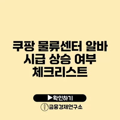 쿠팡 물류센터 알바 시급 상승 여부 체크리스트