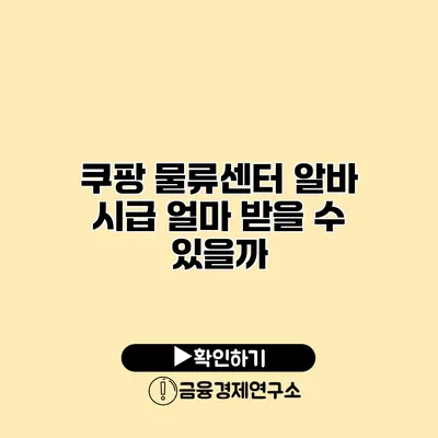 쿠팡 물류센터 알바 시급 얼마 받을 수 있을까?