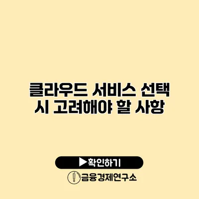 클라우드 서비스 선택 시 고려해야 할 사항