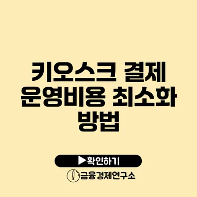 키오스크 결제 운영비용 최소화 방법