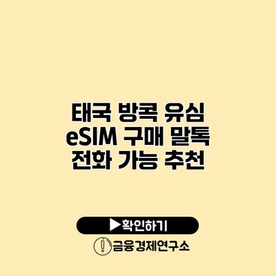 태국 방콕 유심 eSIM 구매 말톡 전화 가능 추천