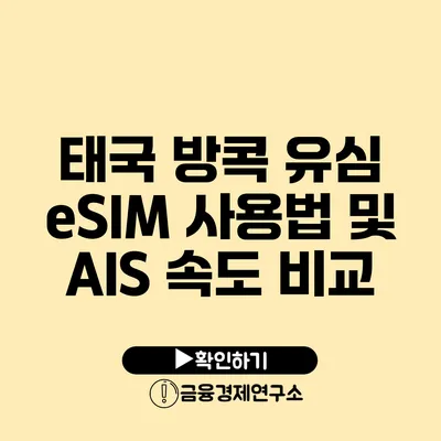 태국 방콕 유심 eSIM 사용법 및 AIS 속도 비교