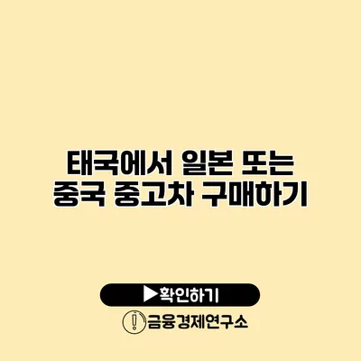 태국에서 일본 또는 중국 중고차 구매하기