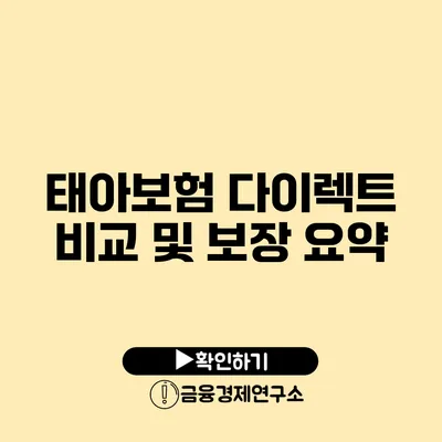 태아보험 다이렉트 비교 및 보장 요약