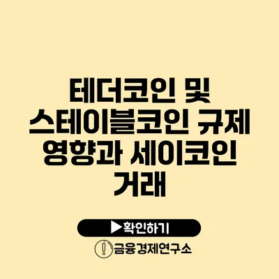 테더코인 및 스테이블코인 규제 영향과 세이코인 거래