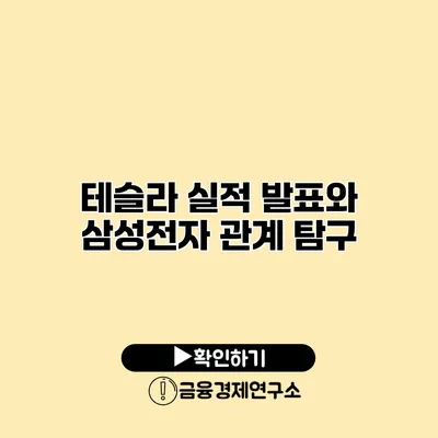 테슬라 실적 발표와 삼성전자 관계 탐구