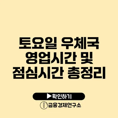 토요일 우체국 영업시간 및 점심시간 총정리