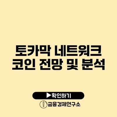 토카막 네트워크 코인 전망 및 분석