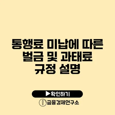 통행료 미납에 따른 벌금 및 과태료 규정 설명
