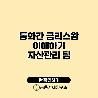 통화간 금리스왑 이해하기 자산관리 팁