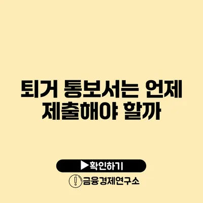 퇴거 통보서는 언제 제출해야 할까?