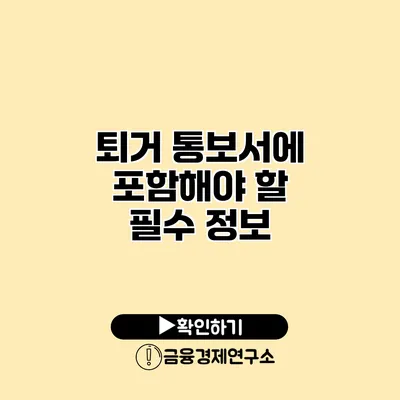 퇴거 통보서에 포함해야 할 필수 정보