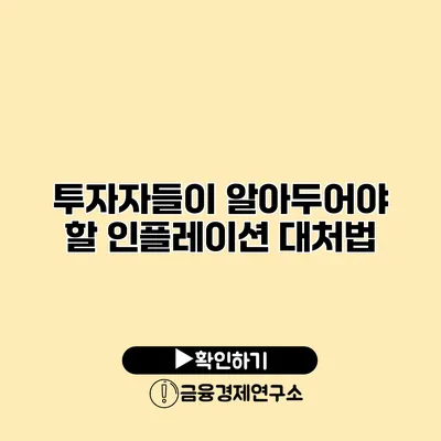 투자자들이 알아두어야 할 인플레이션 대처법