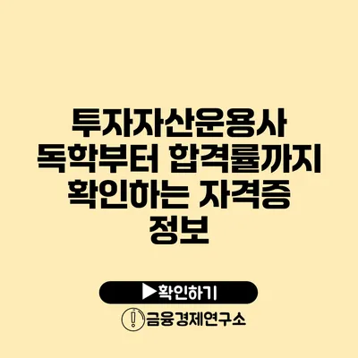 투자자산운용사 독학부터 합격률까지 확인하는 자격증 정보