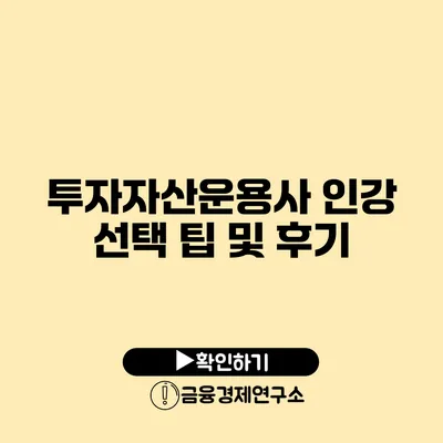 투자자산운용사 인강 선택 팁 및 후기