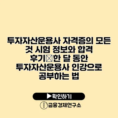 투자자산운용사 자격증의 모든 것 시험 정보와 합격 후기�한 달 동안 투자자산운용사 인강으로 공부하는 법