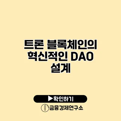 트론 블록체인의 혁신적인 DAO 설계