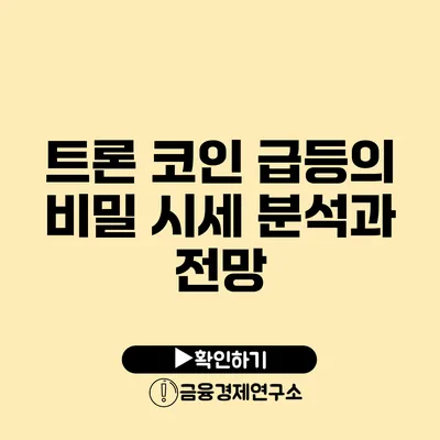 트론 코인 급등의 비밀 시세 분석과 전망