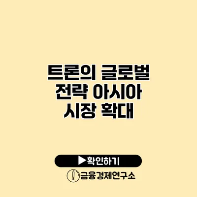 트론의 글로벌 전략 아시아 시장 확대