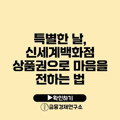 특별한 날, 신세계백화점 상품권으로 마음을 전하는 법