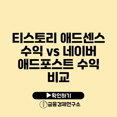 티스토리 애드센스 수익 vs 네이버 애드포스트 수익 비교