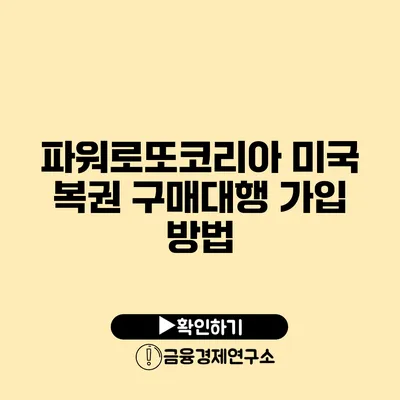 파워로또코리아 미국 복권 구매대행 가입 방법