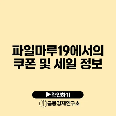 파일마루19에서의 쿠폰 및 세일 정보