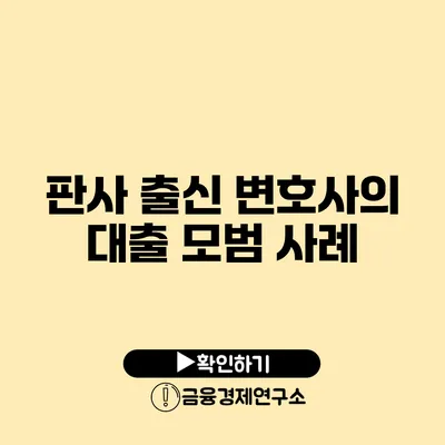 판사 출신 변호사의 대출 모범 사례