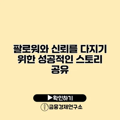 팔로워와 신뢰를 다지기 위한 성공적인 스토리 공유