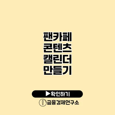 팬카페 콘텐츠 캘린더 만들기