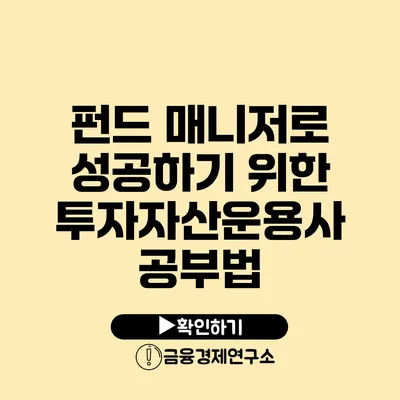 펀드 매니저로 성공하기 위한 투자자산운용사 공부법