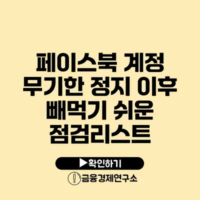 페이스북 계정 무기한 정지 이후 빼먹기 쉬운 점검리스트