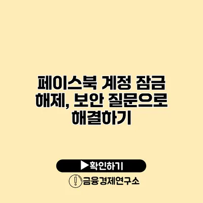 페이스북 계정 잠금 해제, 보안 질문으로 해결하기