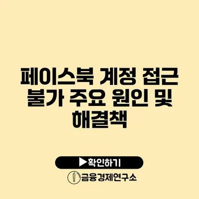 페이스북 계정 접근 불가 주요 원인 및 해결책