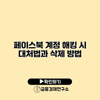 페이스북 계정 해킹 시 대처법과 삭제 방법