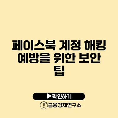 페이스북 계정 해킹 예방을 위한 보안 팁