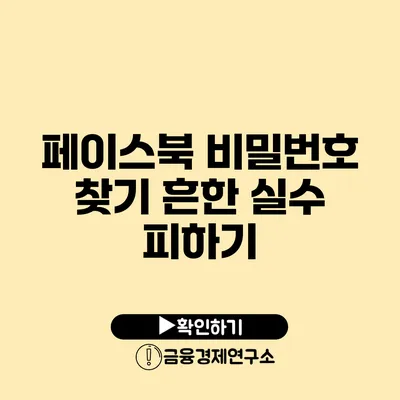 페이스북 비밀번호 찾기 흔한 실수 피하기