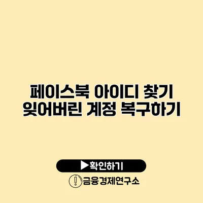 페이스북 아이디 찾기 잊어버린 계정 복구하기