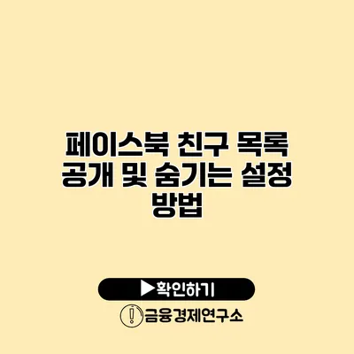 페이스북 친구 목록 공개 및 숨기는 설정 방법