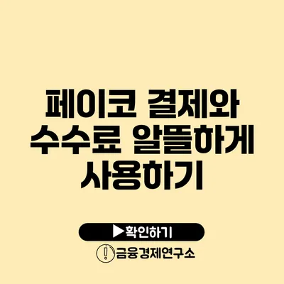 페이코 결제와 수수료: 알뜰하게 사용하기